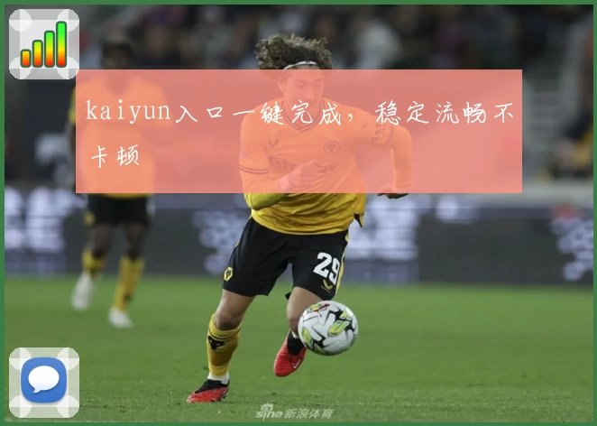 kaiyun入口一键完成,稳定流畅不卡顿