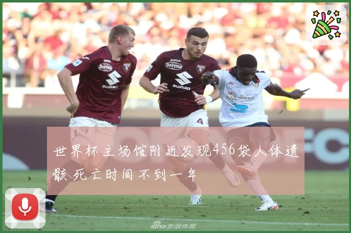 世界杯主场馆附近发现456袋人体遗骸 死亡时间不到一年