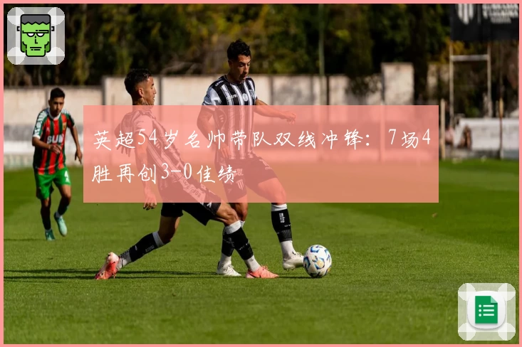 英超54岁名帅带队双线冲锋：7场4胜再创3-0佳绩