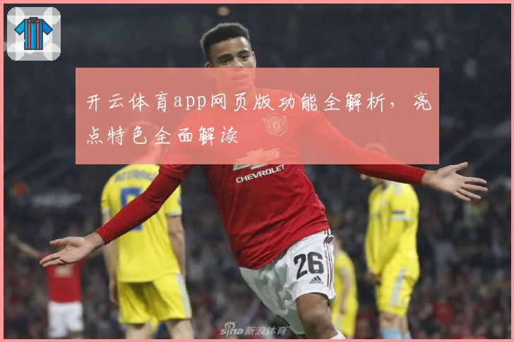 开云体育app网页版功能全解析，亮点特色全面解读