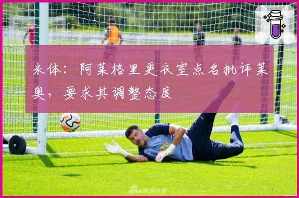 米体:阿莱格里更衣室点名批评莱奥,要求其调整态度