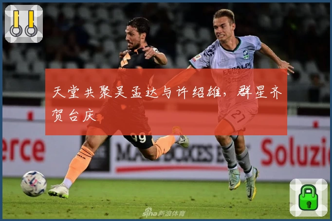 天堂共聚吴孟达与许绍雄,群星齐贺台庆