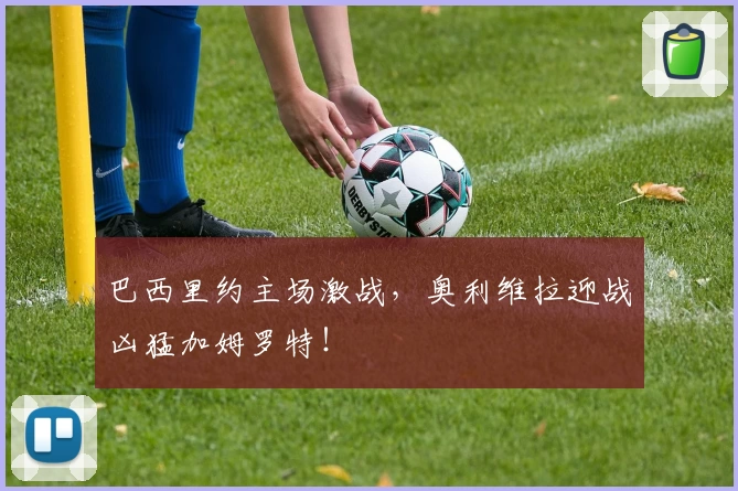巴西里约主场激战，奥利维拉迎战凶猛加姆罗特！