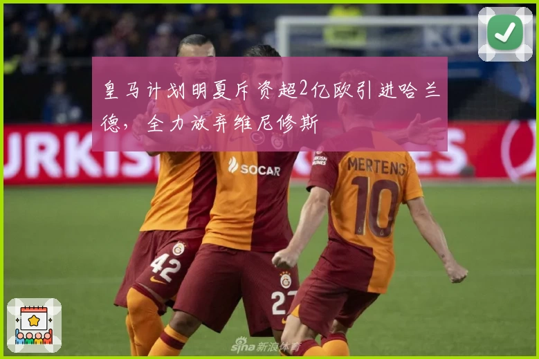 皇马计划明夏斥资超2亿欧引进哈兰德，全力放弃维尼修斯