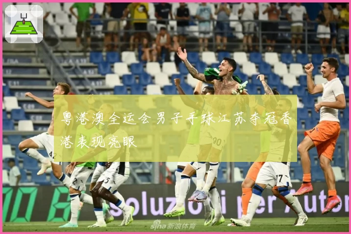 粤港澳全运会男子手球江苏夺冠香港表现亮眼