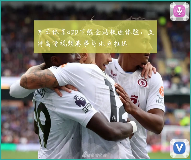 开云体育app下载全站极速体验,支持高清视频赛事与比分推送