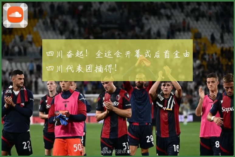 四川奋起！全运会开幕式后首金由四川代表团摘得！
