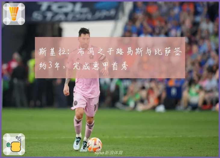 斯基拉：布冯之子路易斯与比萨签约3年，完成意甲首秀